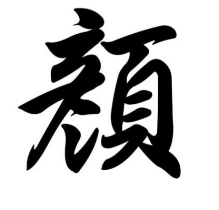 文字-“颜”-（百家姓）