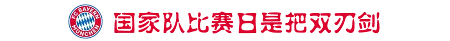 世界杯中场加注(“我已经想不起拜仁上一次踢的这么糟糕是什么时候”)