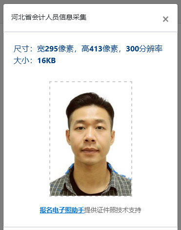 河北省会计人员信息采集流程及免冠照片处理简易教程