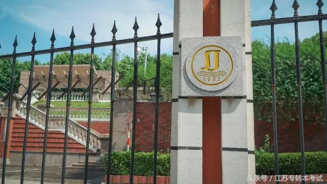 江苏专转本：三江学院