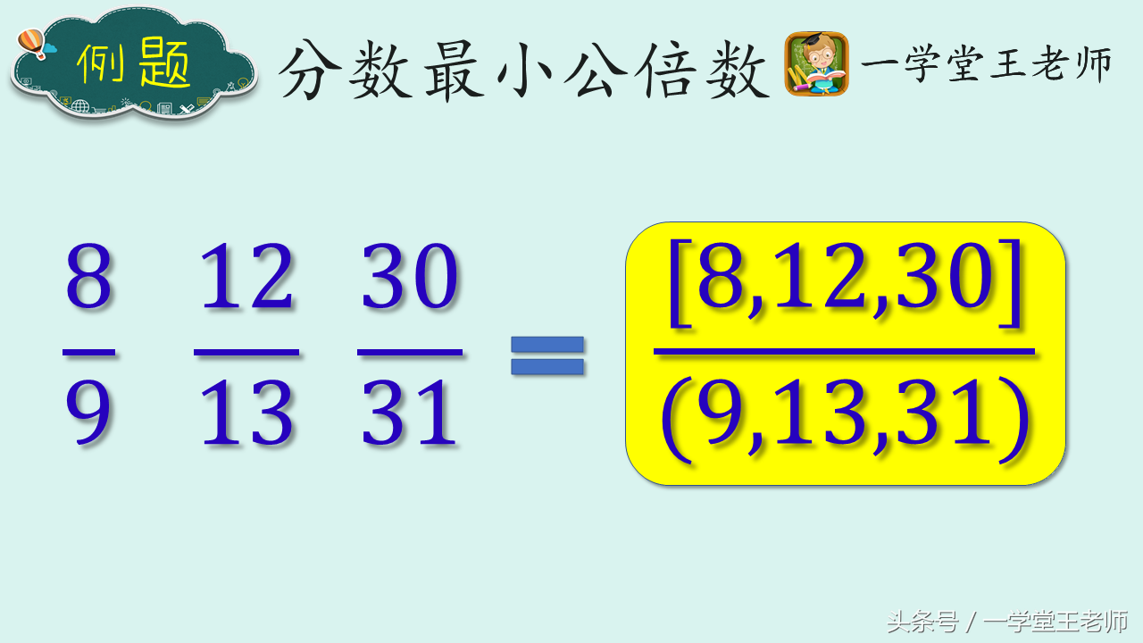 王老师小学数学解题策略~三个最简分数的最小公倍数怎么算？