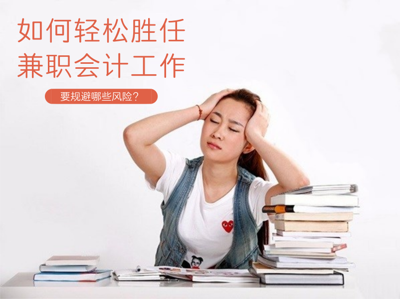 会计可以兼职吗（如何轻松胜任兼职会计工作）