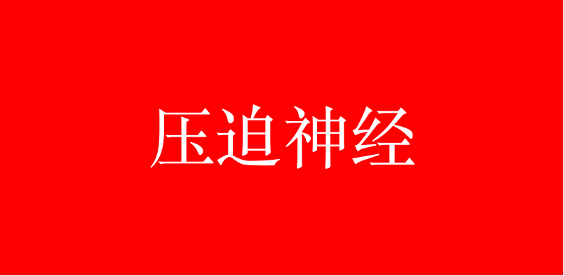 颈椎压迫致脑供血不足？李医生支招应对方法