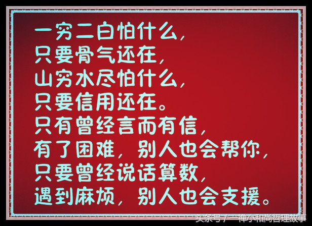 做人：再难，也别欠债不还；再穷，也别不讲信用