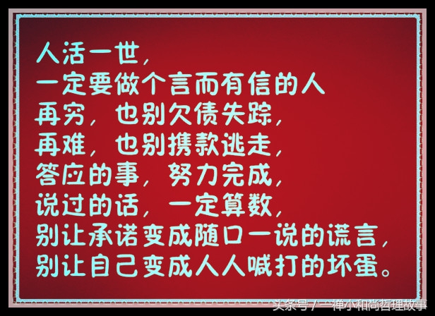 做人：再难，也别欠债不还；再穷，也别不讲信用