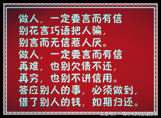 做人：再难，也别欠债不还；再穷，也别不讲信用