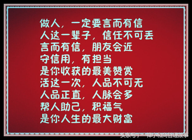 做人：再难，也别欠债不还；再穷，也别不讲信用