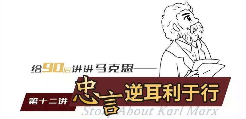 给90后讲讲马克思｜第十二讲：忠言逆耳利于行