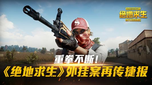 南京警方侦破特大《绝地求生》游戏外挂制售案 交易涉案逾5000万