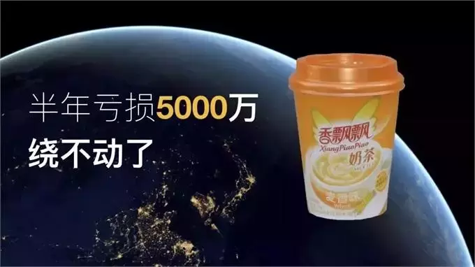 从1年卖出10亿杯到巨亏5000万,香飘飘如何被定位定“死”的?