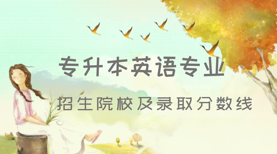 普通专升本《英语》专业录取分数线、招生院校汇总