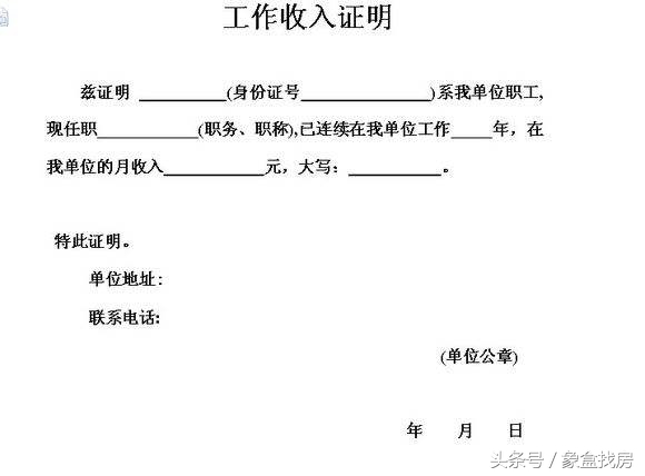 买房时收入证明开多少合适？收入证明格式是什么？