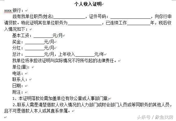 买房时收入证明开多少合适？收入证明格式是什么？