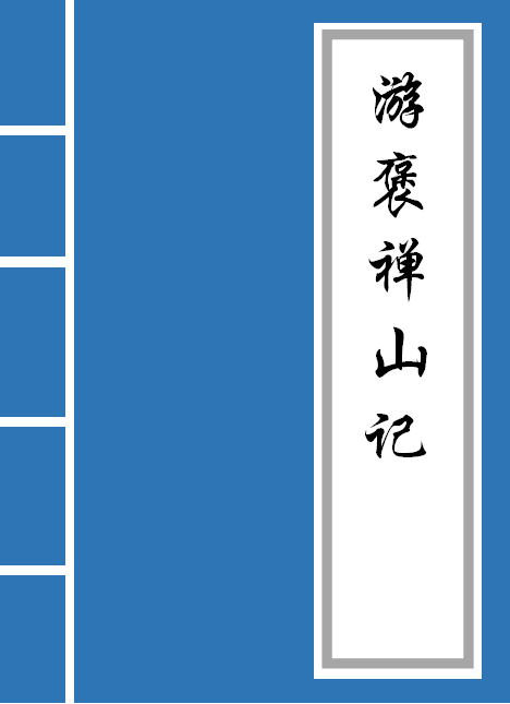 《游褒禅山记》原文及译文