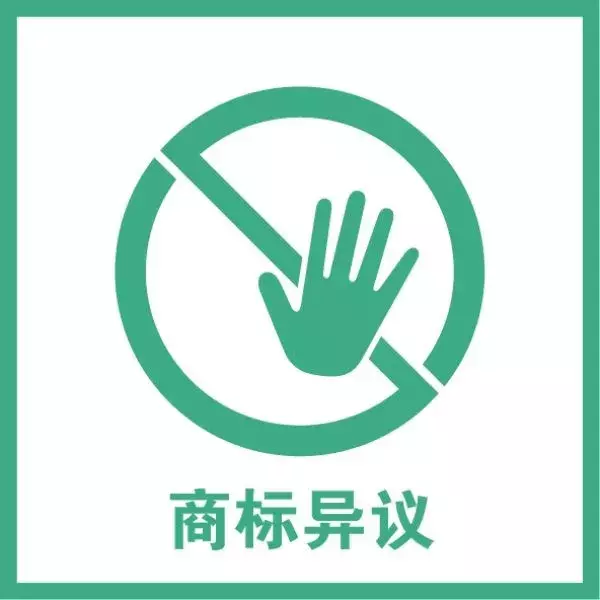 商标异议是什么意思及商标异议成功率了解