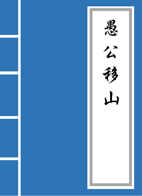 《愚公移山》全文