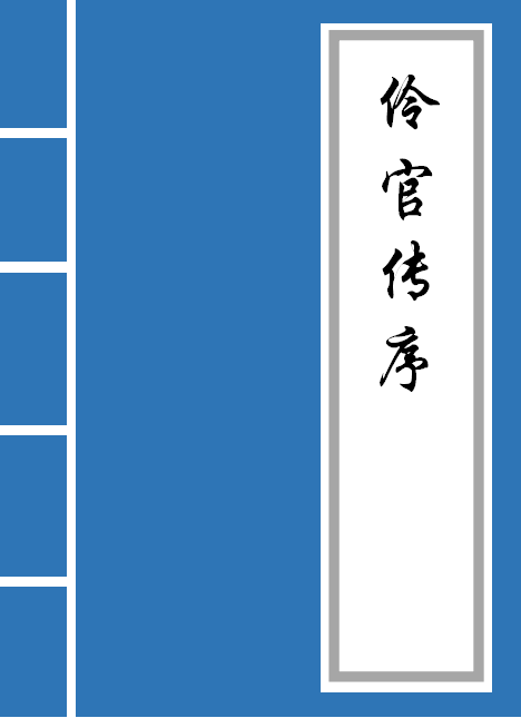 《伶官传序》全文