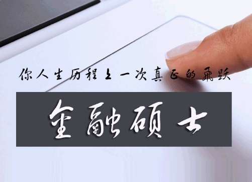 上海财经大学金融专硕（上海财经大学金融硕士考研方向）