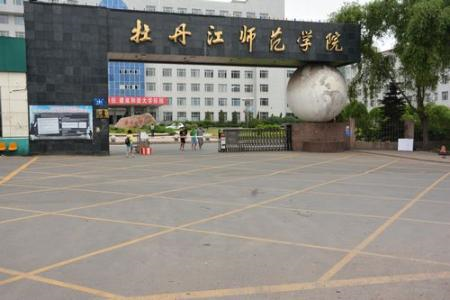 牡丹江师范学院2019年艺术类招生简章什么时候发布？