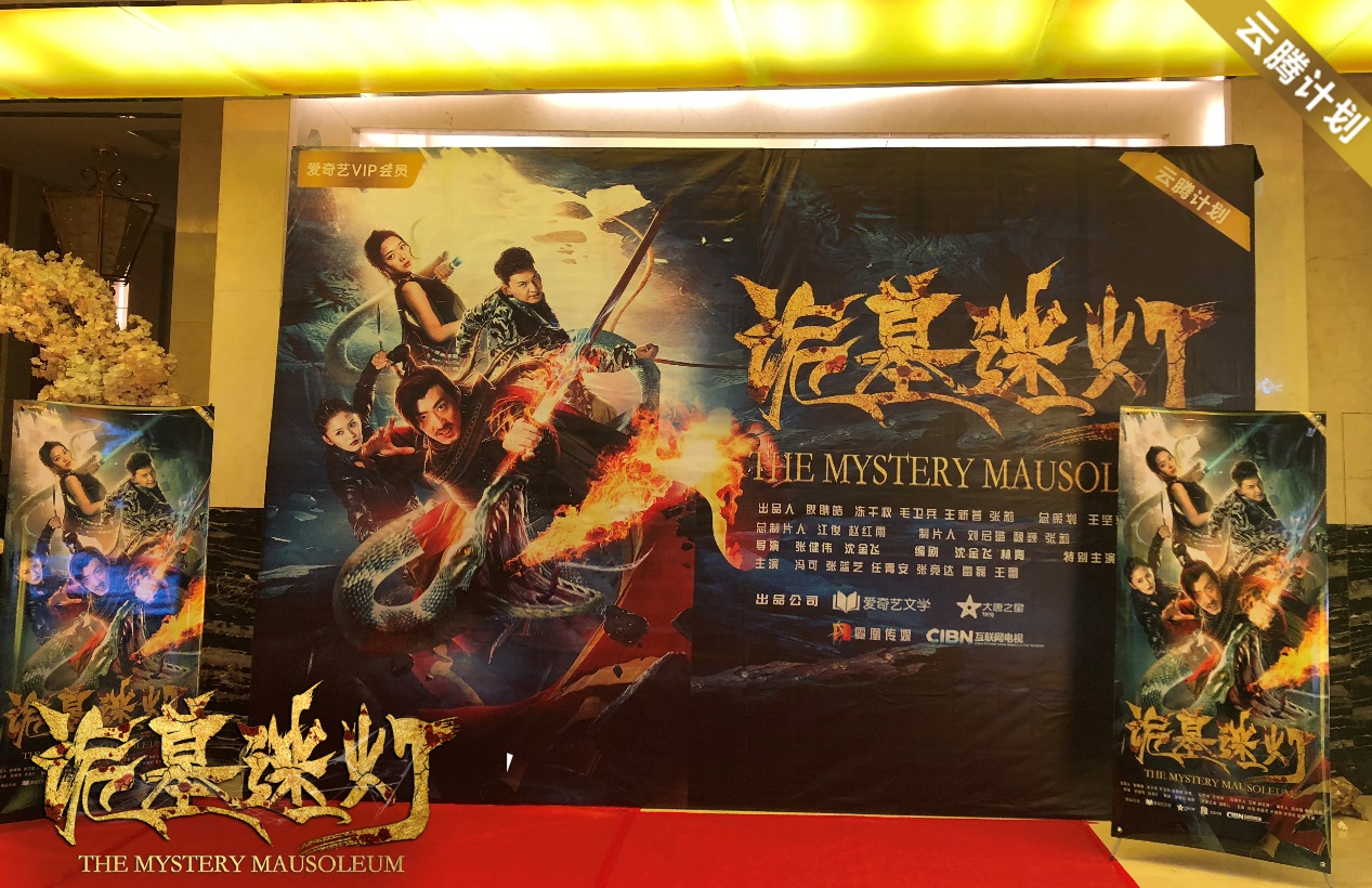 《诡墓迷灯》西南发布会 主创齐聚"摸金"出征