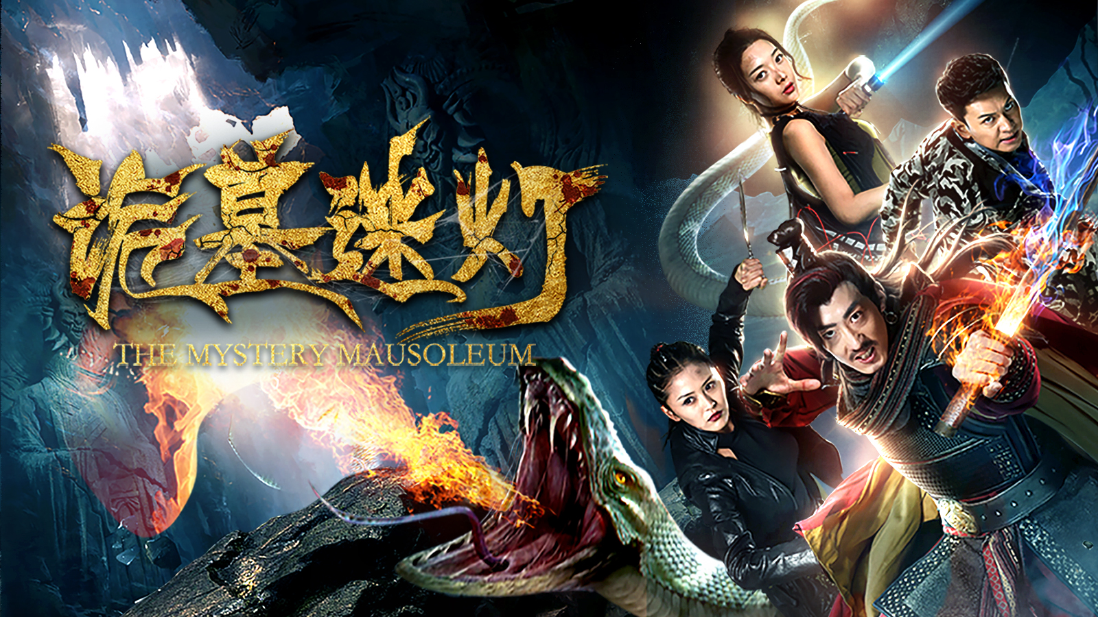 《诡墓迷灯》西南发布会 主创齐聚"摸金"出征