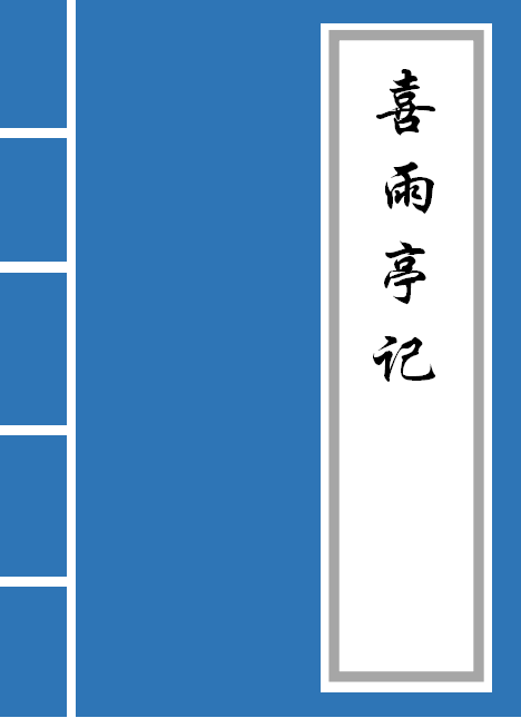 《喜雨亭记》原文及译文