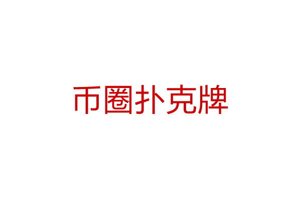 在币圈玩扑克，我就是窃格瓦拉！最后一张牌决定命运。