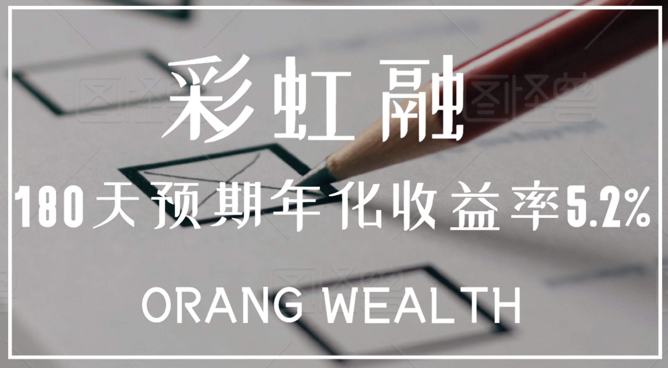 360天预期年化收益率5.4%？这款定期刚上就被抢光了！