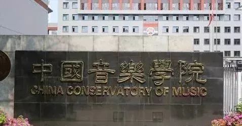 音乐学院综合实力最新排行：11所院校各有千秋