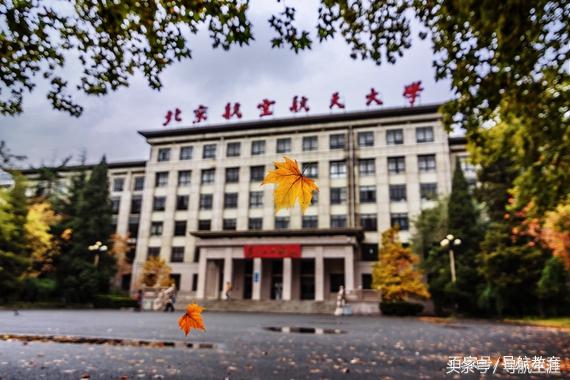 建校66周年的北京航空航天大学，现在怎么样