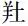 鬼4厉(先秦时期鬼、魂观念的起源)