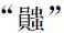 鬼4厉(先秦时期鬼、魂观念的起源)