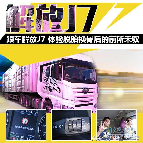 郑州到广州，1500公里，19小时，解放J7真实跟车体验
