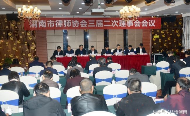 渭南市律师协会召开三届二次理事会会议