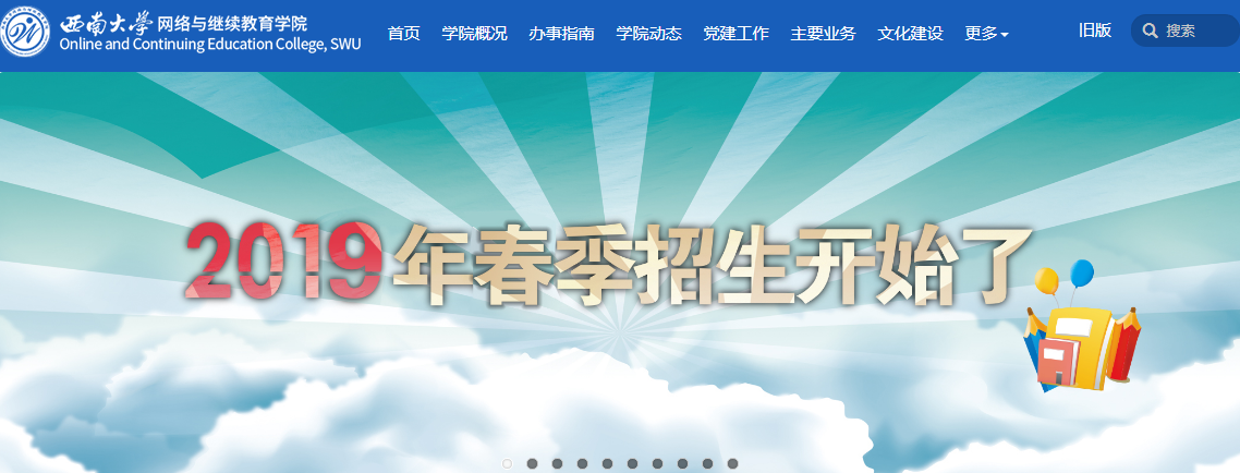 西南大学网络教育2019年春季招生简章