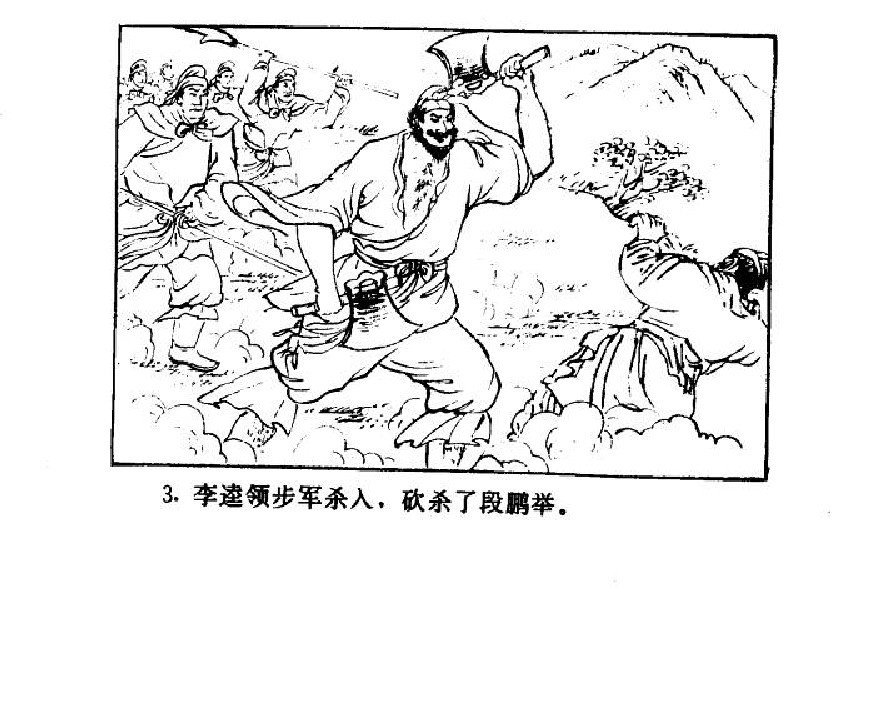 五万部经典连环画库-水浒传38梁山三败高太尉