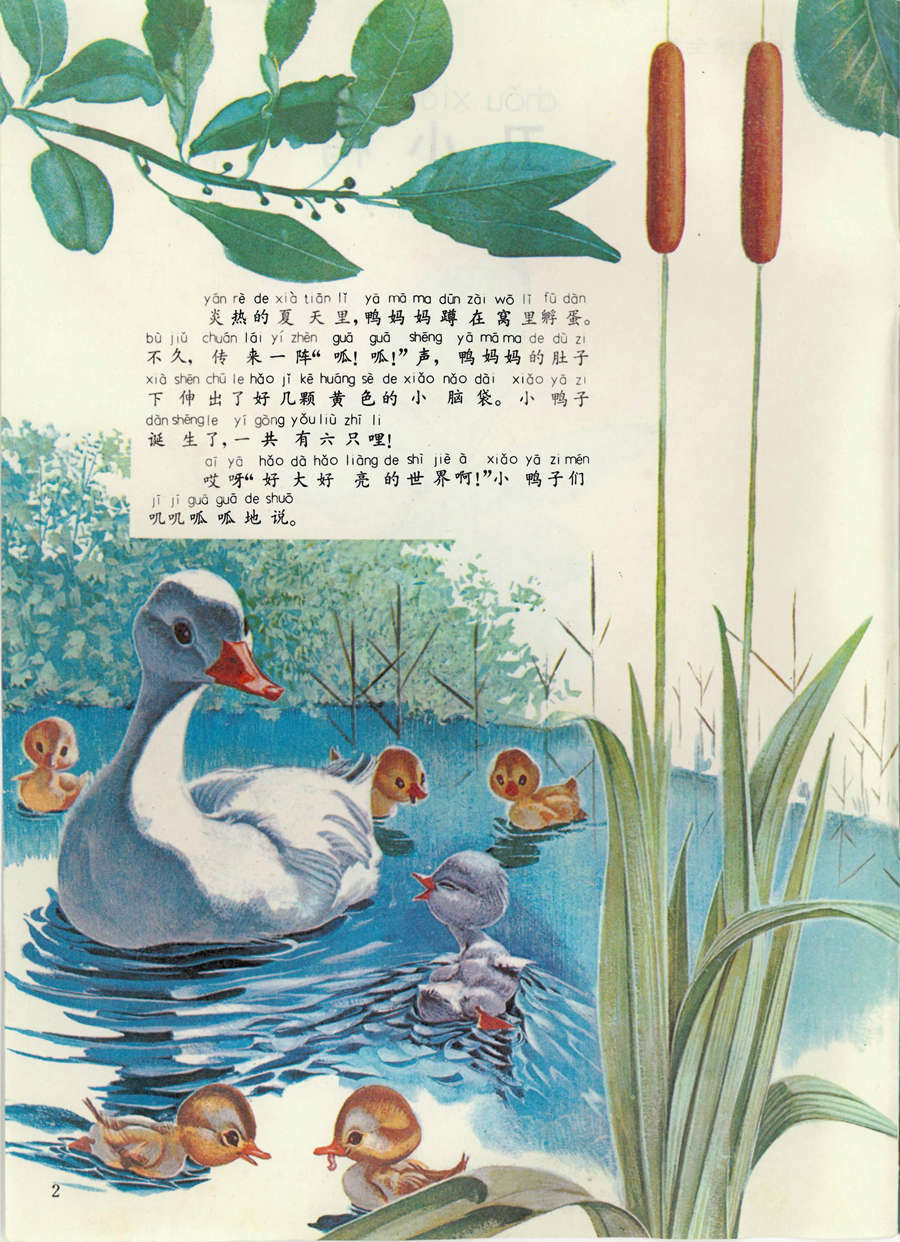 童话经典《丑小鸭》彩色画册连环画