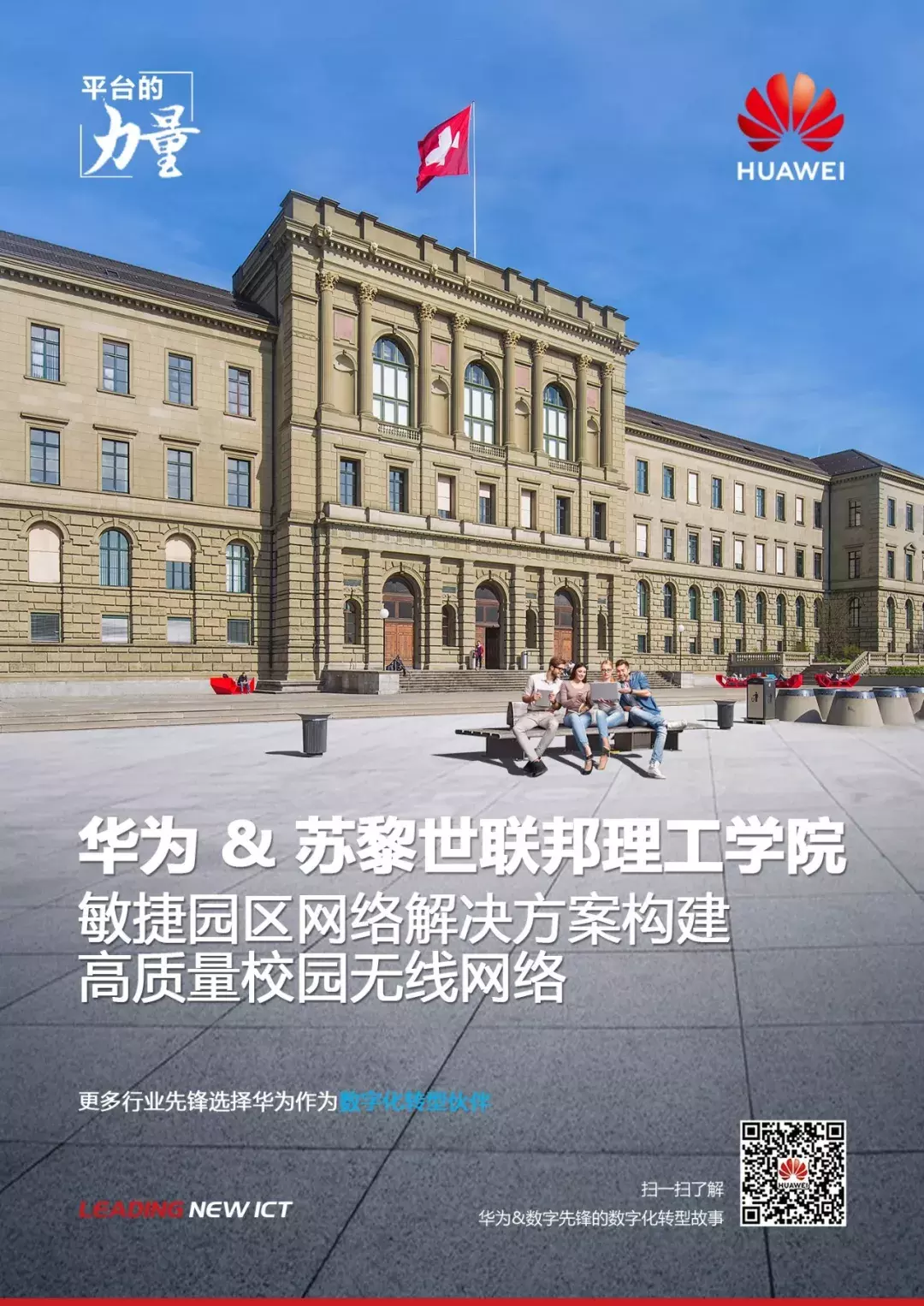 盛产诺贝尔奖的苏黎世联邦理工学院如何让Wi-Fi网络也快人一步？