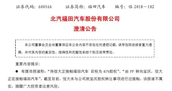 福田汽车股价异动，传恒大拟收购宝沃引发市场关注