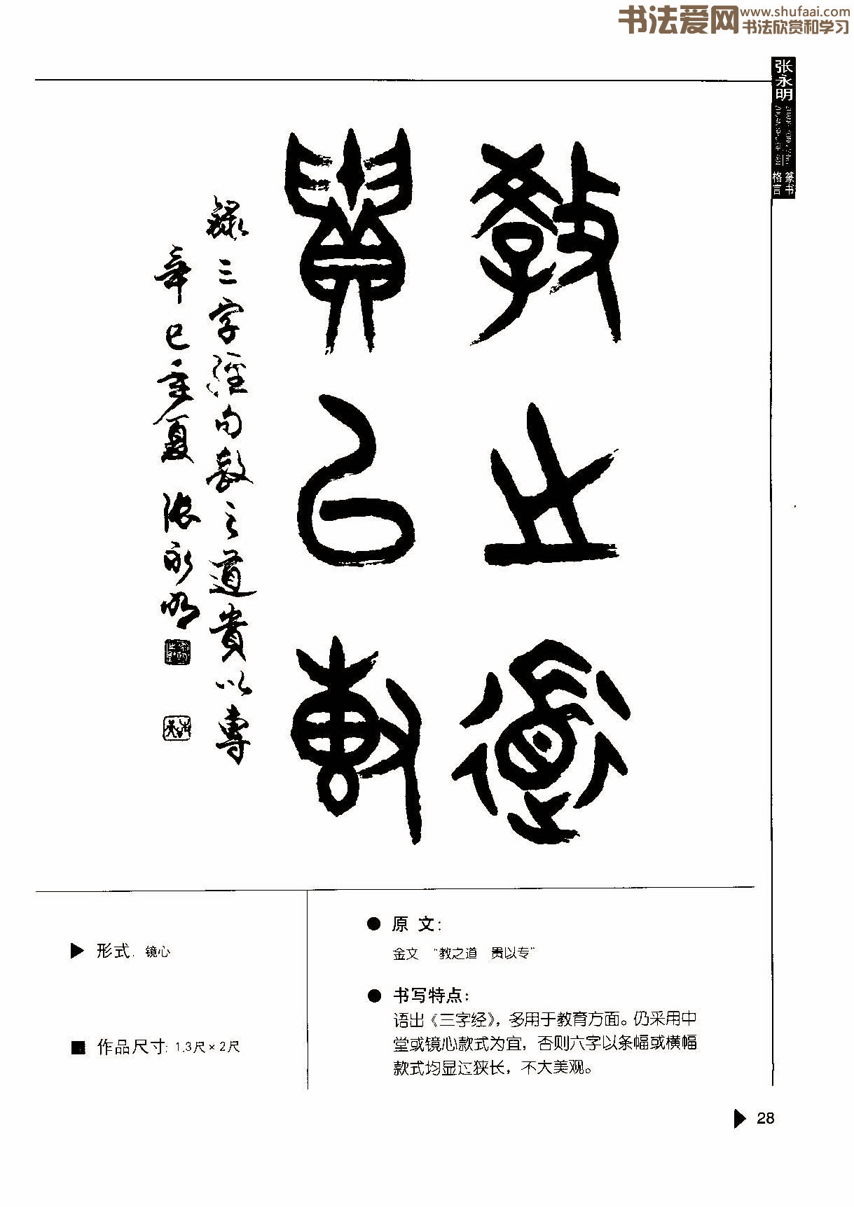 张永明《篆书格言50例》,书法字帖