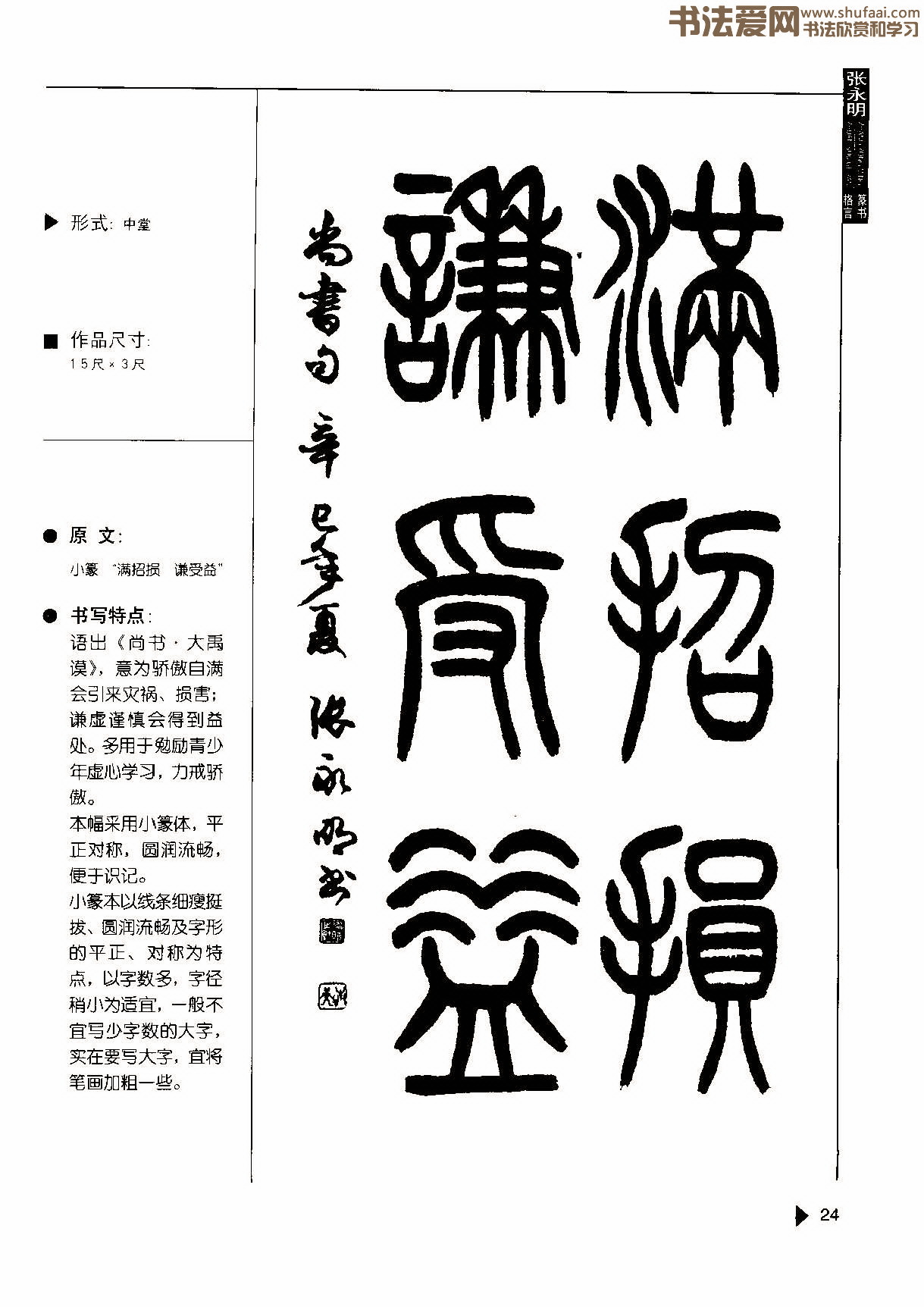 张永明《篆书格言50例》,书法字帖