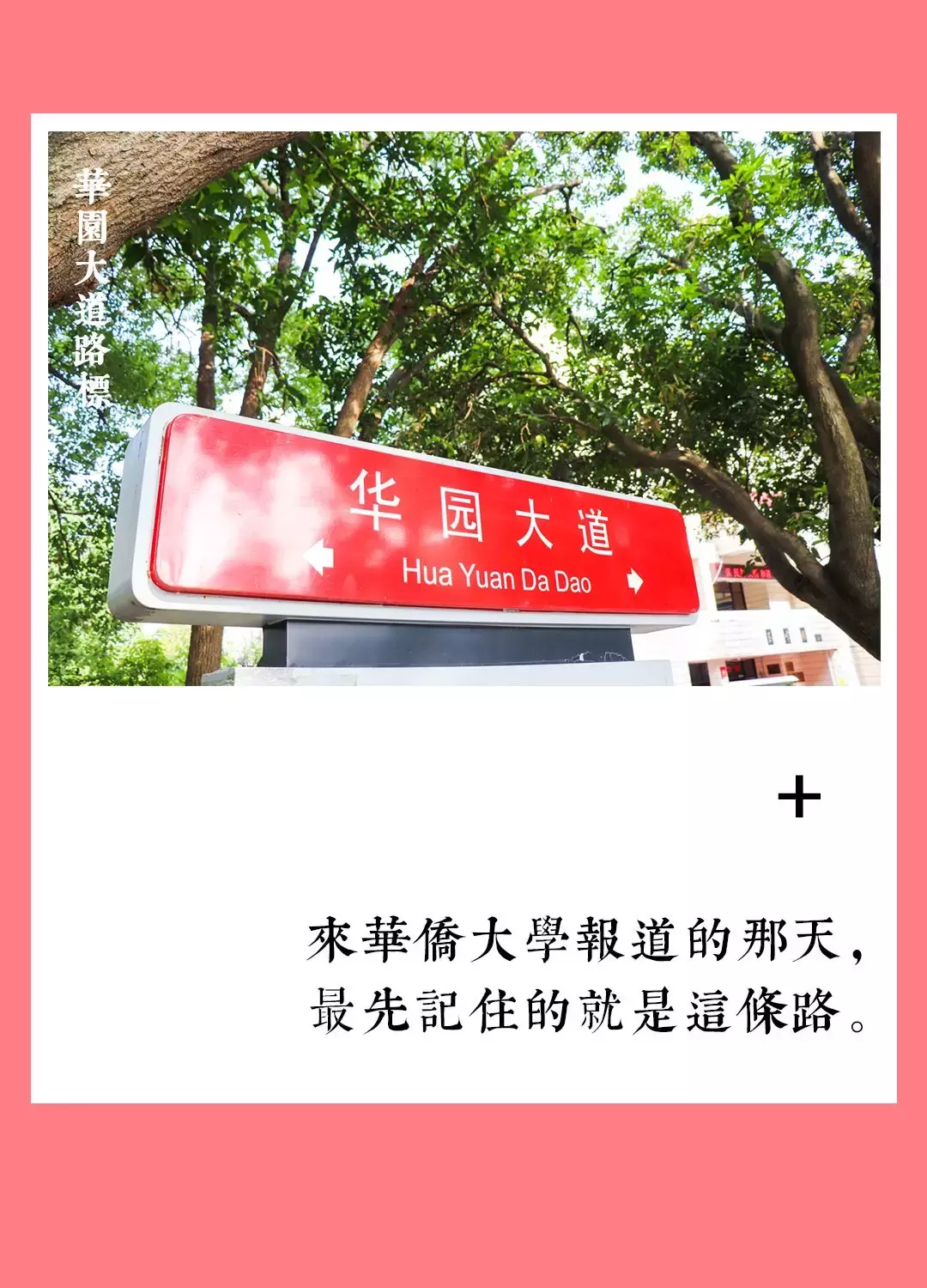 毕业后的你，有多少次梦回校园生活？100个泉州华侨大学的记忆！