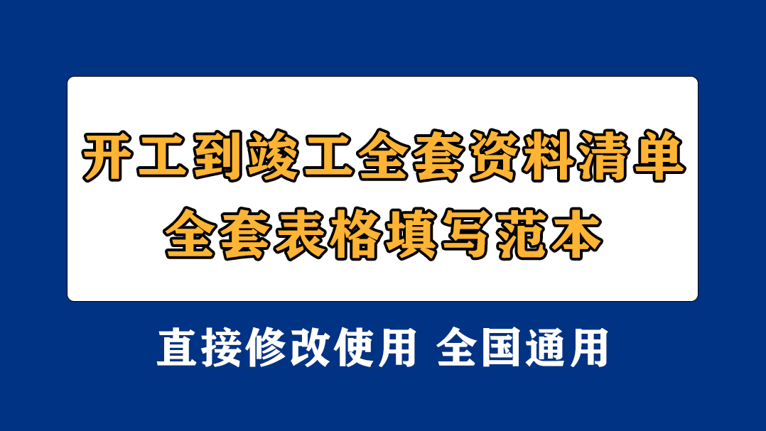 建筑工程资料规范（资料员从开工到竣工全套资料清单和全套表格填写范本）
