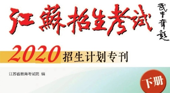 江苏招生考试计划专刊2020新版目录！将于7月24日送达考生手中