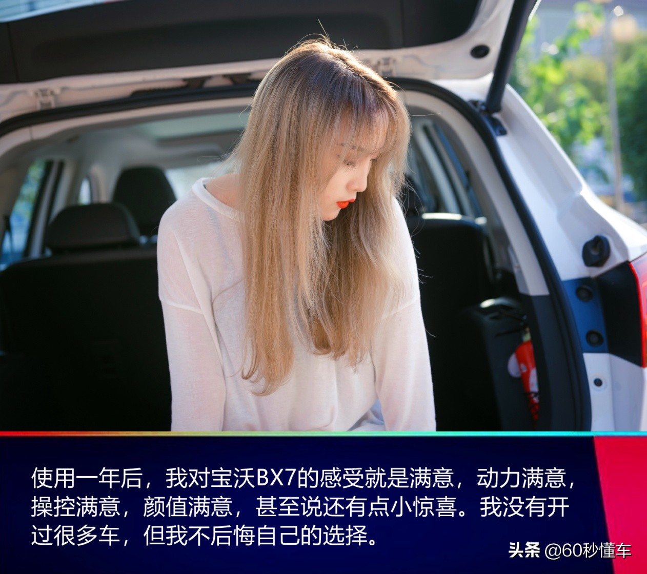 去年双十一赚到的第一桶金，买了宝沃BX7，一年使用报告来了
