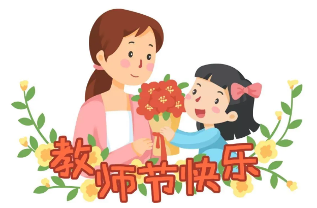 感恩教师节｜给我们最可爱的幼儿老师点个赞