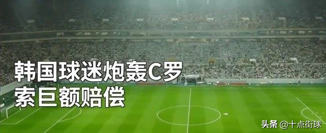 c罗为什么没参加世界杯(C罗为何如此不待见韩国？曾遭韩国球迷索赔661亿，矛盾出自18年前)