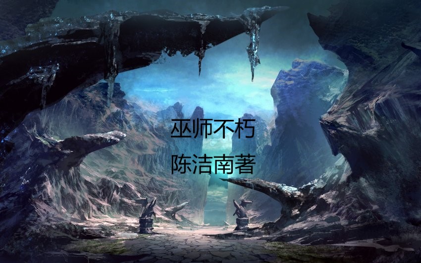 推荐8本经典的巫师流小说