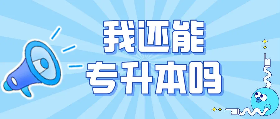挂过科、成绩一般般,会影响专升本吗?