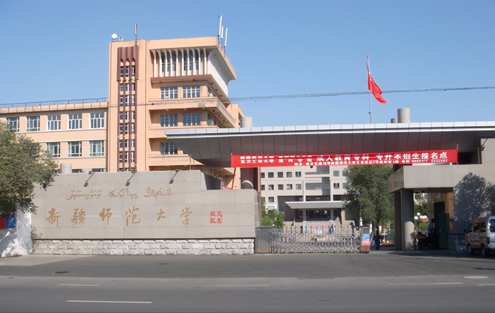 新疆师范大学图片